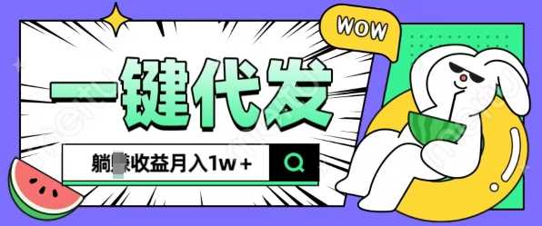 全新可落地抖推猫项目，一键代发，躺Z收益get，月入1w+【揭秘】 - 来及网络