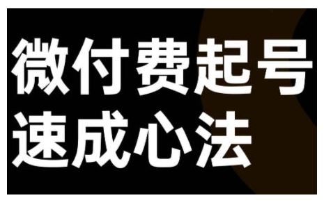 微付费起号速成课，视频号直播+抖音直播，微付费起号速成心法 - 来及网络
