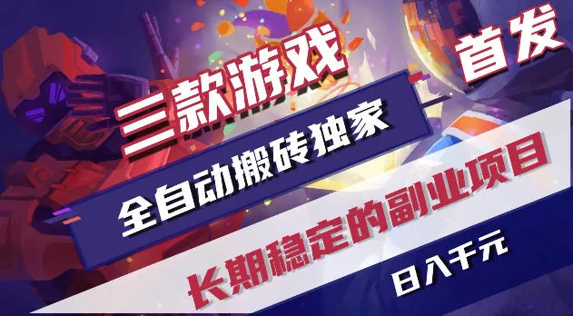 游戏全自动打金项目，日入1k+，无需人工操作，长久稳定持续有收益！【揭秘】 - 来及网络