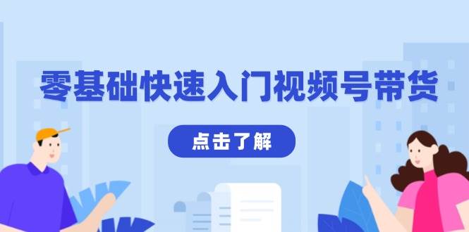 零基础快速入门视频号带货：学会用剪映制作爆款视频，助你变现收益翻倍 - 来及网络