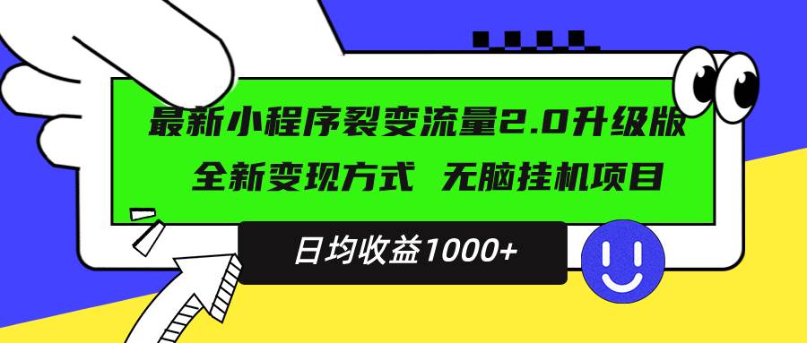 （13462期）最新小程序升级版项目，全新变现方式，小白轻松上手，日均稳定1000+ - 来及网络