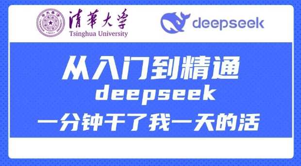 清华大学讲DeepSeek最全教程，从入门到精通，deepseek一分钟干了我一天的活 - 来及网络