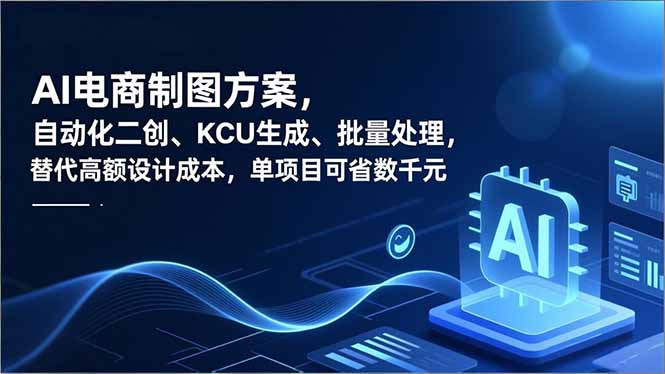 AI电商制图方案，自动化二创、SKU生成、批量处理，替代高额设计成本，单项目可省数千元 - 来及网络