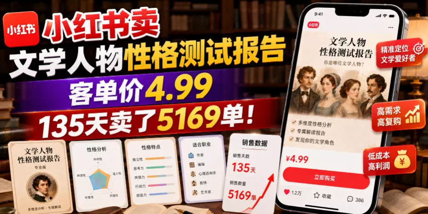 小红书卖文学人物性格测试报告，客单价4.99，135天卖了5169单！ - 来及网络