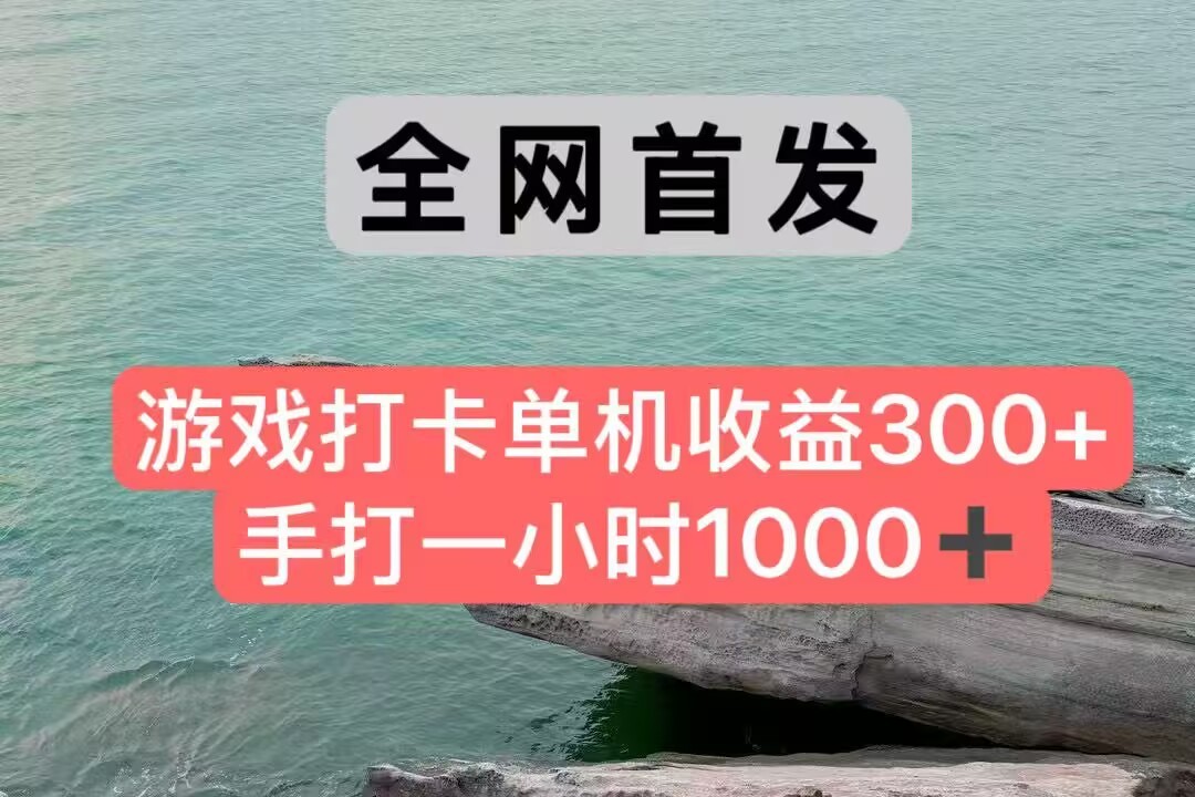 全网首发游戏打卡手打一小时1000+ 单机收益300+ 不是市面上的战神和a，全网独家脚本 - 来及网络