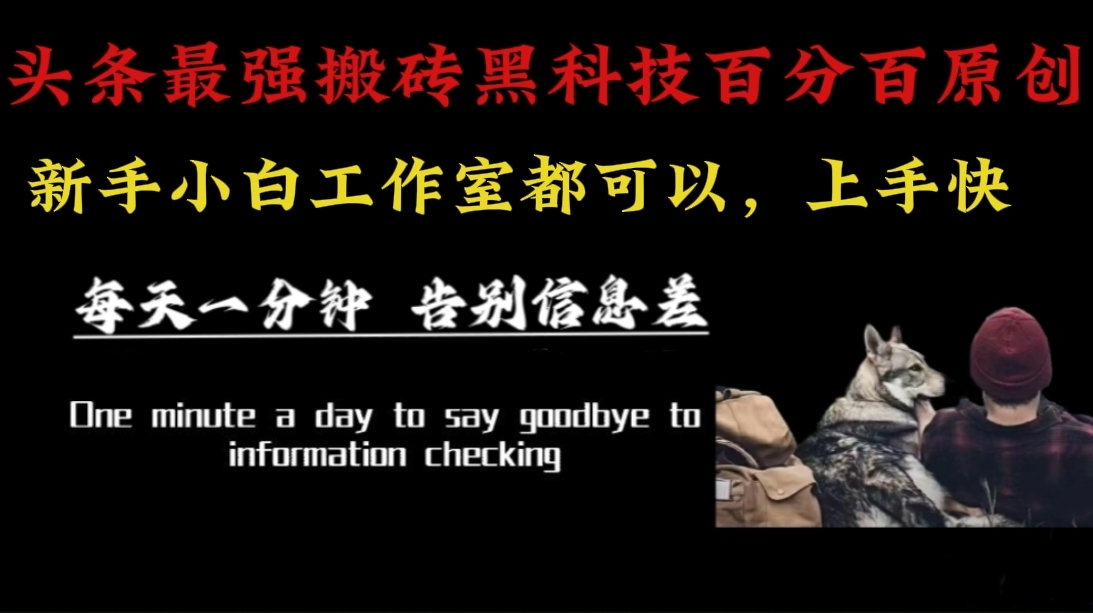 （16040期）最新AI头条、百家、公众号全自动生产神器三合一：批量改写爆款文章，百分百过原创，矩阵操作日入3000+ - 来及网络