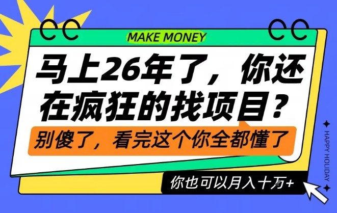 26年了，不要再疯狂的找项目了，看完这个你也可以月入十个W【揭秘】 - 来及网络