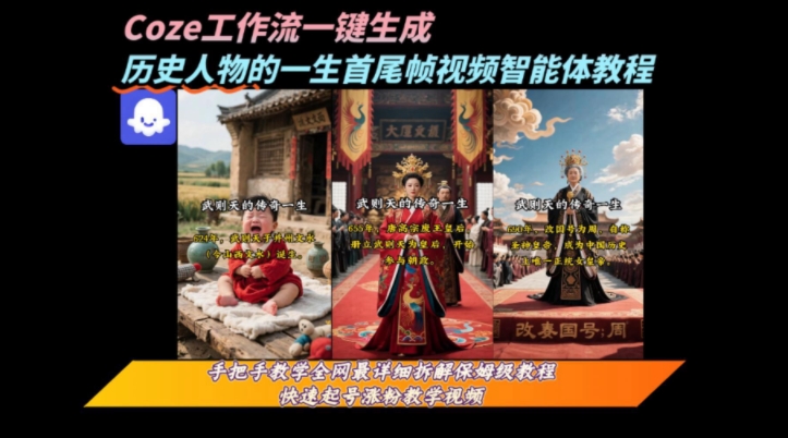 coze工作流一键生成“历史人物的一生首尾帧一镜到底的高赞高播放量视频”保姆级拆解教程 - 来及网络
