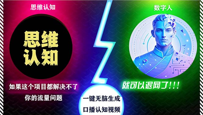 （13236期）2024下半年最新引流方法，数字人+思维认知口播号，五分钟制作，日引创… - 来及网络