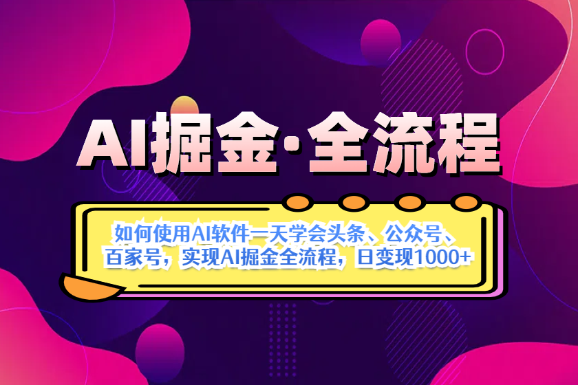（14385期）AI掘金实战全流程：一天学会AI操作头条、公众号、 百家号，实现AI掘金… - 来及网络