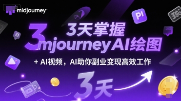 3天掌握midjourneyAI绘图+AI视频，AI助你副业变现高效工作 - 来及网络