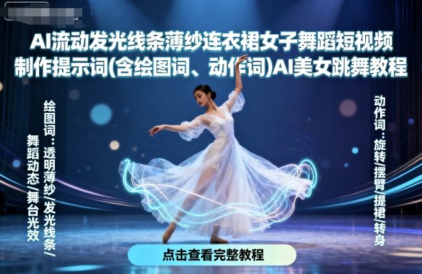 AI流动发光线条薄纱连衣裙女子舞蹈短视频制作提示词(含绘图词、动作词)AI美女跳舞教程 - 来及网络