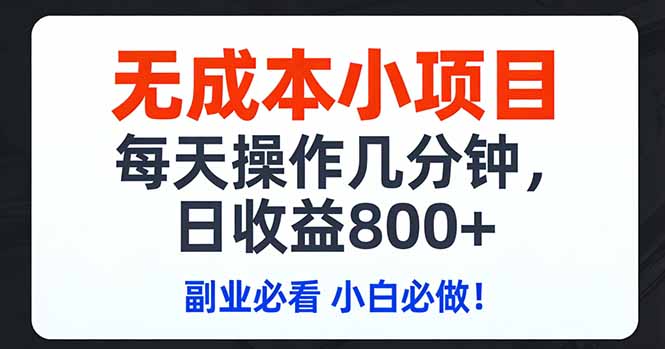 无成本小项目,每天操作几分钟,日收益800+ 副业必看 小白必做！ - 来及网络