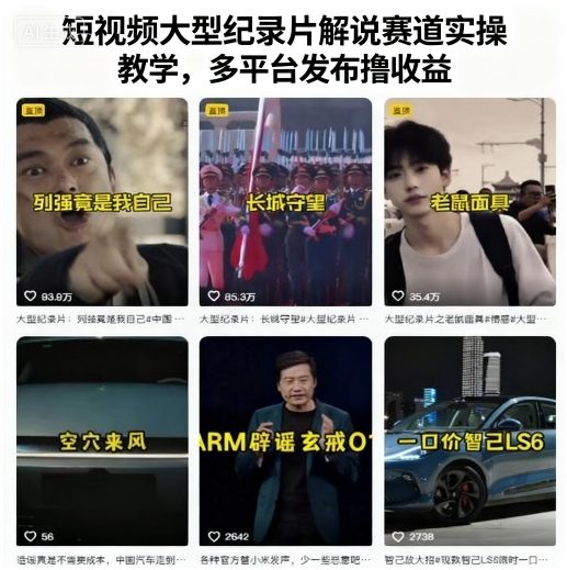 短视频大型纪录片解说赛道实操教学，多平台发布撸收益 - 来及网络