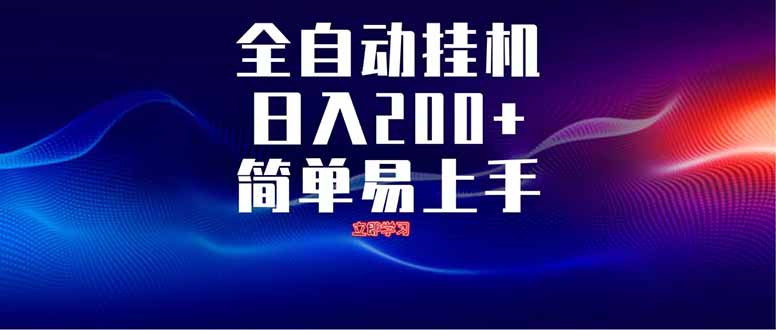 全自动脚本 无限多开 ，释放你的双手，单机日入200+ - 来及网络