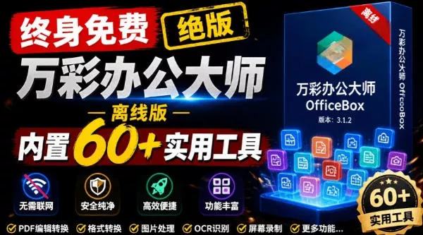 官网于已正式停服下架！现在离线版成了终身免费版，内置60+实用工具，万彩办公大师离线版OfficeBox - 来及网络