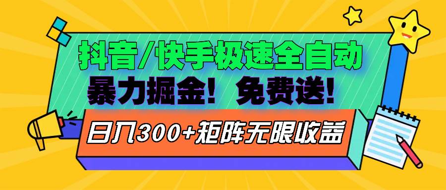 （13144期）抖音/快手极速版全自动掘金 免费送玩法 - 来及网络