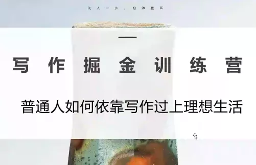 微微老师·写作掘金训练营(更新6月) - 来及网络
