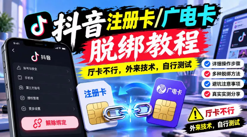 抖音注册卡/广电卡脱绑教程，厅卡不行，外来技术，自行测试 - 来及网络