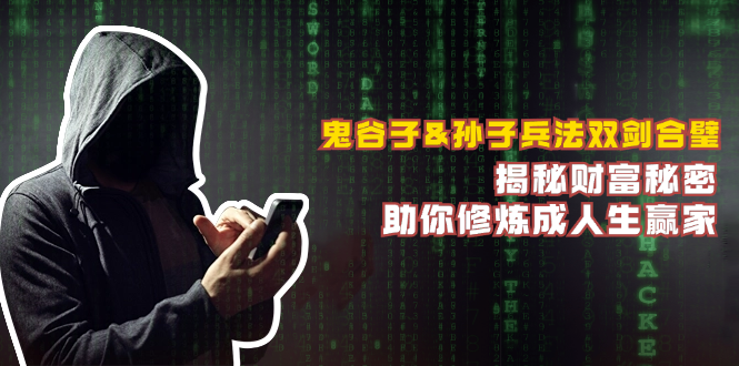 鬼谷子&孙子兵法双剑合璧，揭秘财富秘密，助你修炼成人生赢家 - 来及网络