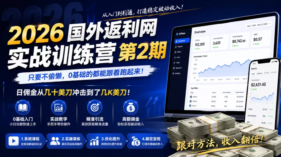 2026年国外返利网实战训练营第2期，只要不偷懒，0基础的都能跟着跑起来，日佣金从几十美刀冲击到了几K美刀 - 来及网络