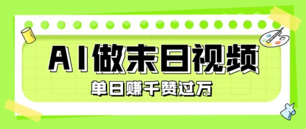用AI制作末日主题视频，单日变现1k+，条条点赞过W - 来及网络