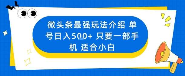 微头条最强玩法介绍一个号日入5张+只要一部手机适合小白 - 来及网络