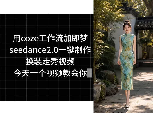 用coze工作流加即梦seedance2.0一键制作换装走秀视频，今天一个视频教会你 - 来及网络