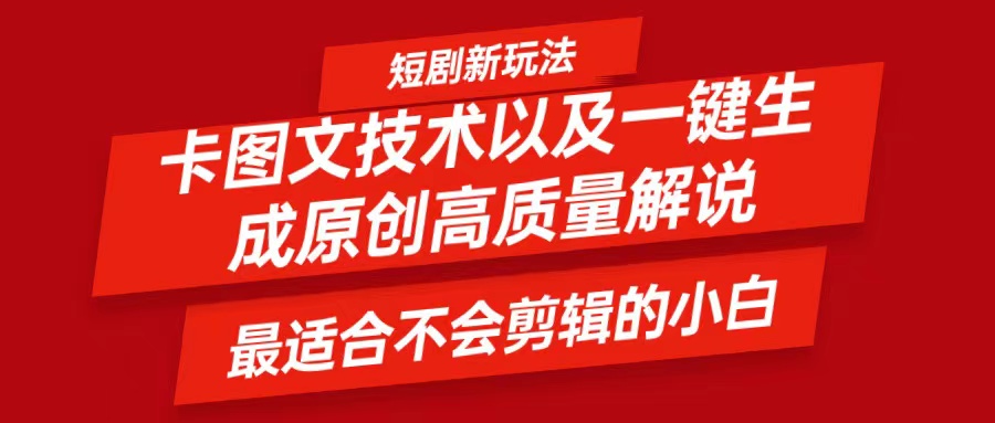 短剧卡图文技术，一键生成高质量解说视频，最适合小白玩的技术，轻松日入500＋ - 来及网络