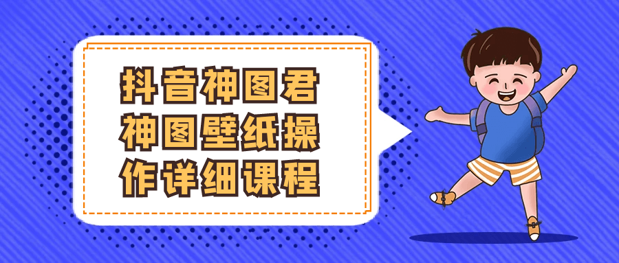 抖音神图君神图壁纸操作详细课程 - 来及网络