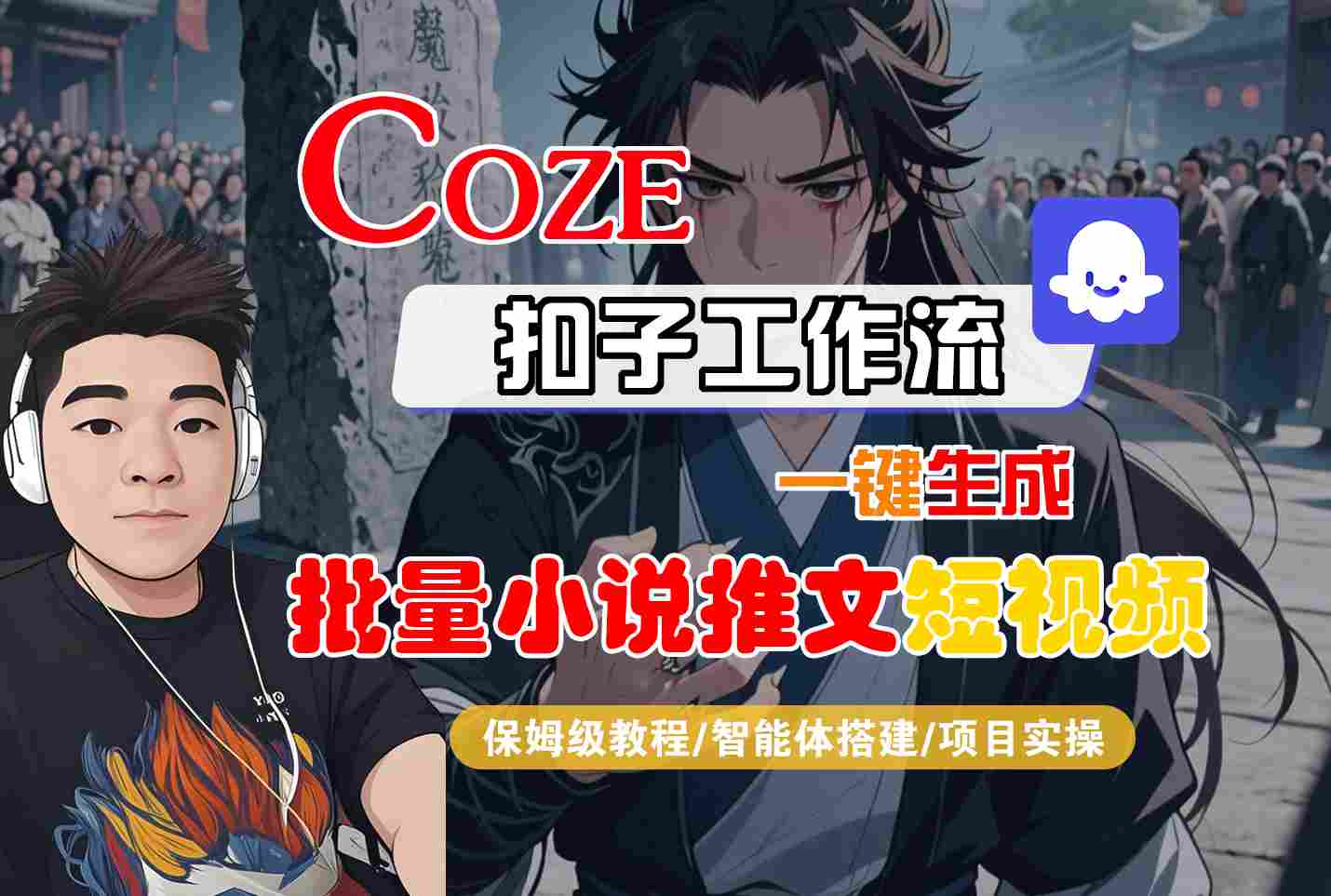 COZE扣子工作流一键生成批量小说推文短视频，保姆级教程-智能体搭建-项目实操 - 来及网络