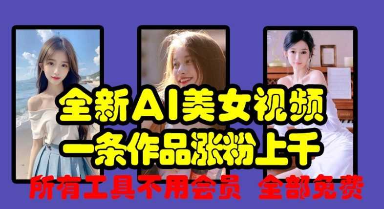 全新AI美女视频，一条作品涨粉上千，所有工具不用会员，全部免费 - 来及网络