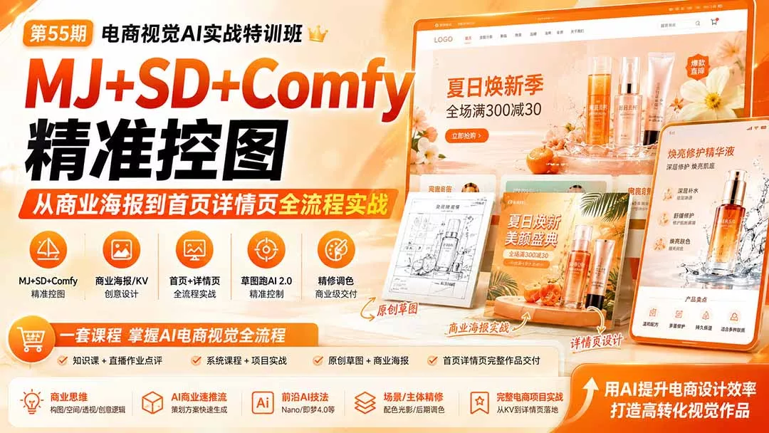 电商视觉 AI实战训练营第55期：MJ+SD+Comfy精准控图，从商业海报到首页详情页全流程实战 - 来及网络