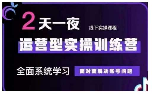 抖音直播运营型实操训练营，全面系统学习，面对面解决账号问题 12月10号-12号(第48期线下课) - 来及网络
