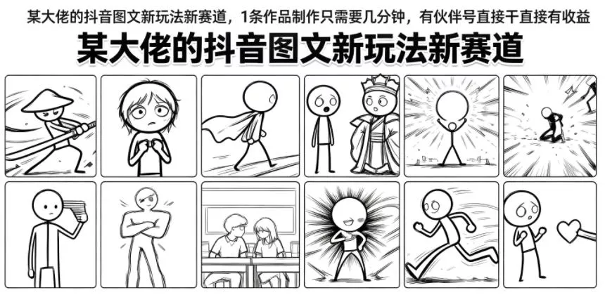 某大佬的抖音图文新玩法新赛道，1条作品制作只需要几分钟，有伙伴号直接干直接有收益 - 来及网络
