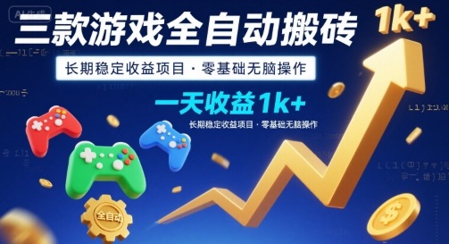 三款游戏全自动搬砖，一天收益1k+，长期稳定收益项目，零基础无脑操作【揭秘】 - 来及网络
