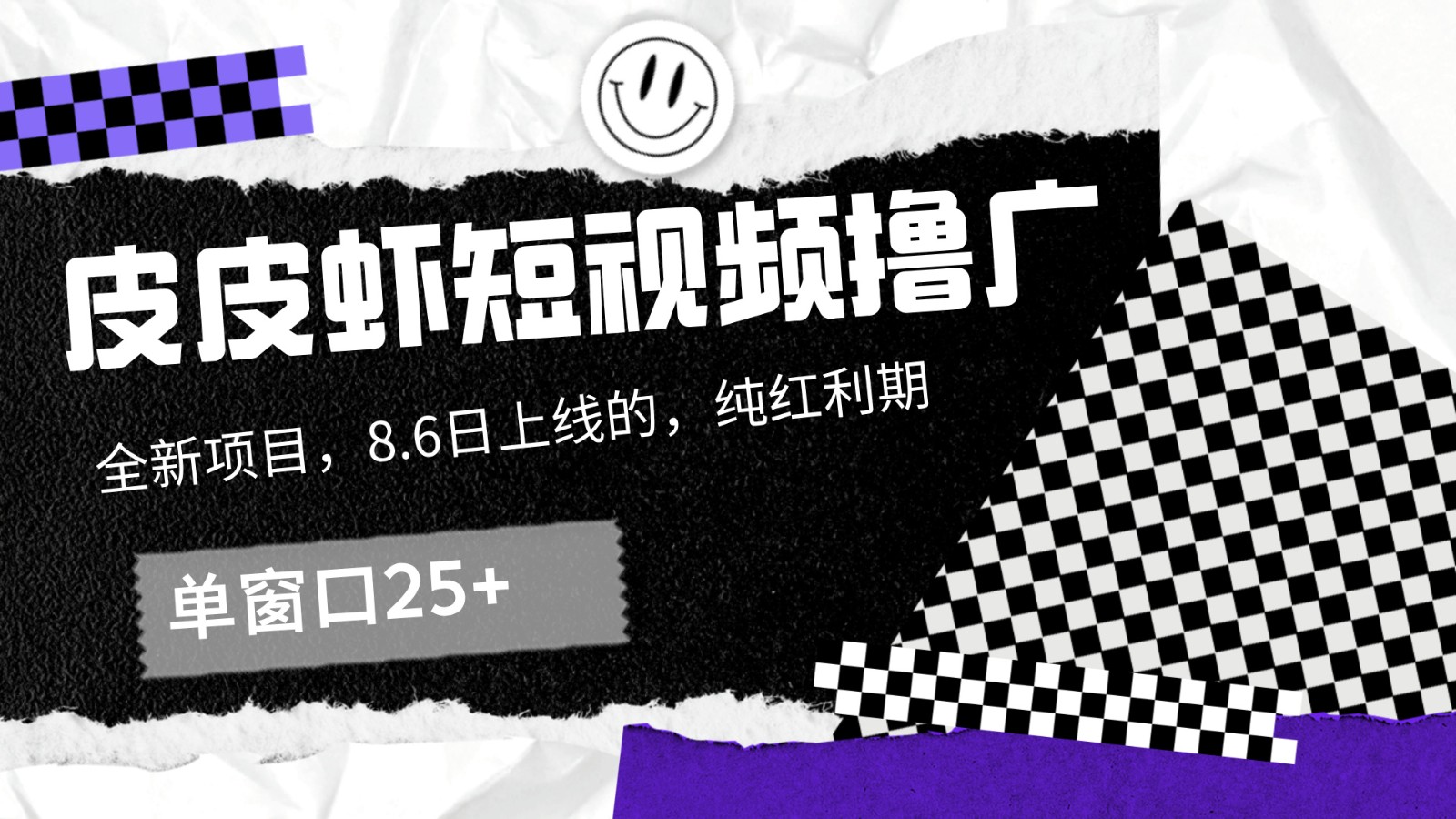 皮皮虾短视频撸广，单窗口收益25+！ - 来及网络