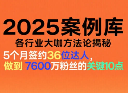 2025案例库，收录各行业大咖的方法论，各行业大咖方法论揭秘 - 来及网络
