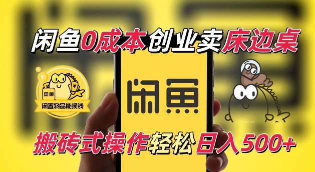 闲鱼一个被忽略的电商赛道，0成本卖床边桌，纯小白搬砖式操作轻松日入5张【揭秘】 - 来及网络