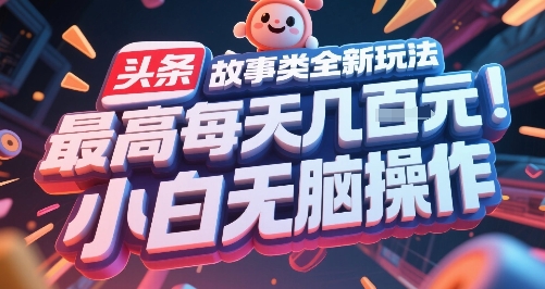 头条故事类全新玩法，最高每天几张，小白无脑操作 - 来及网络