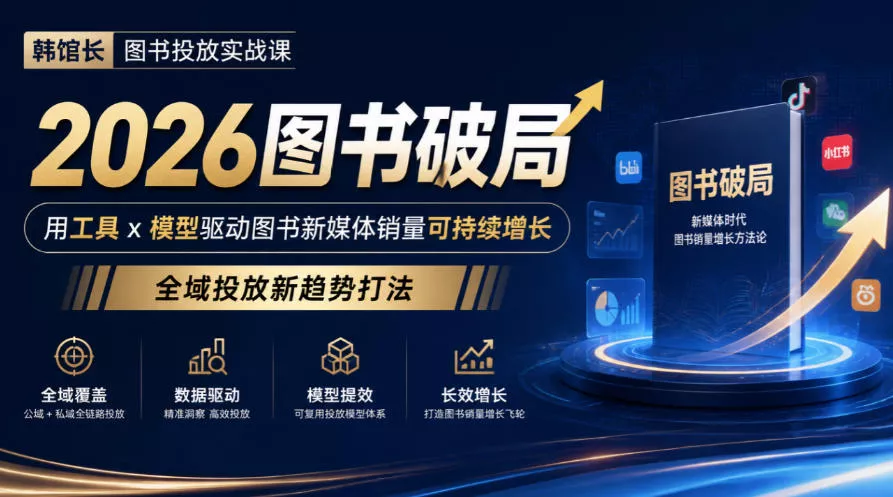 韩馆长图书投放实战课｜2026图书破局，用工具x模型驱动图书新媒体销量可持续增长，全域投放新趋势打法 - 来及网络