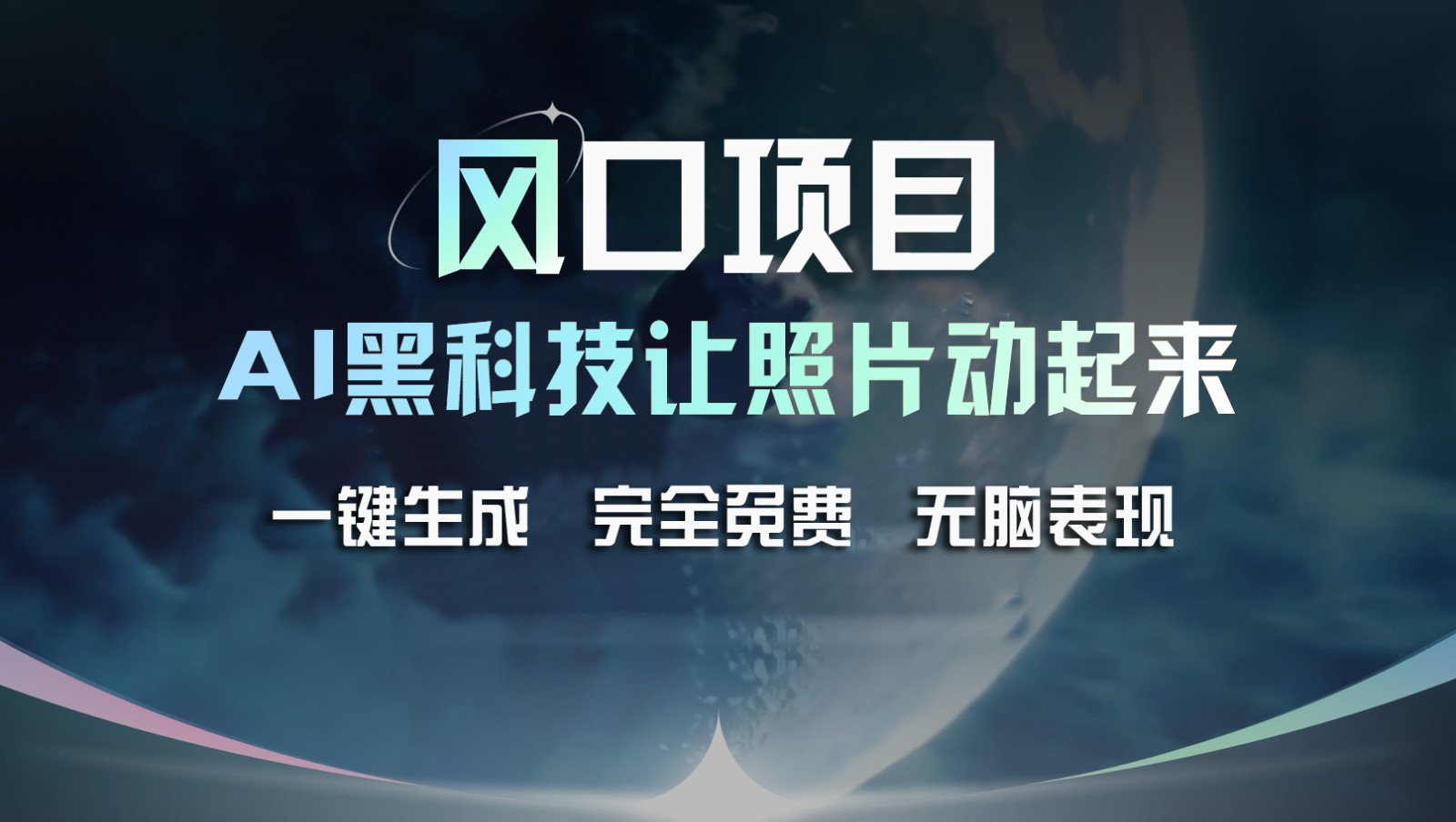 风口项目，AI 黑科技让老照片复活！一键生成完全免费！接单接到手抽筋，无脑变现 - 来及网络