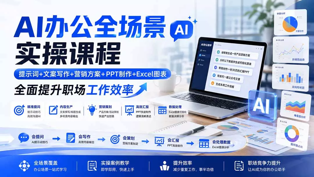AI办公全场景实操课程：提示词+文案写作+营销方案+PPT制作+Excel图表，全面提升职场工作效率 - 来及网络