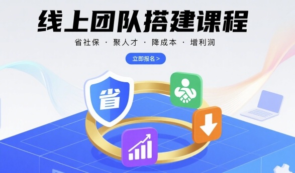 线上团队搭建课程，省社保，聚人才，降成本，增利润，团队管理必看 - 来及网络