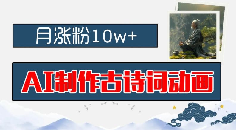 AI制作古诗词动画，月涨粉10w+，早教领域的财富机遇，保姆级教程，新手小白可轻松上手【揭秘】 - 来及网络