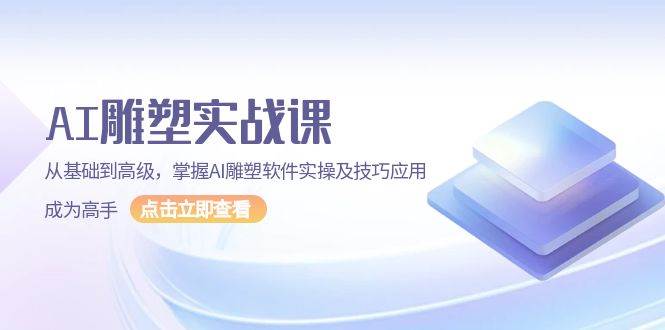 AI雕塑实战课，从基础到高级，掌握AI雕塑软件实操及技巧应用成为高手 - 来及网络