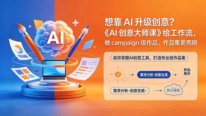 想靠AI升级创意？《AI创意大师课》给工作流，做campaign级作品，作品集更亮眼【原创双语字幕】 - 来及网络