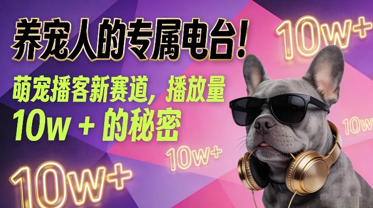 养宠人的专属电台！萌宠播客新赛道，播放量10w+的秘密 - 来及网络