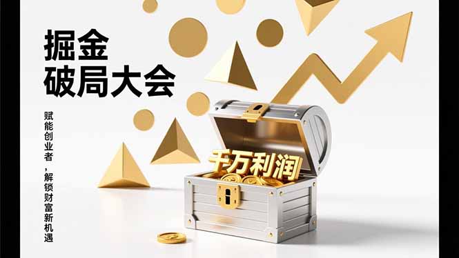 2026掘金 破局大会，重构模式、引爆流量、落地执行，掌握千万利润模型，单店年收破千万！ - 来及网络