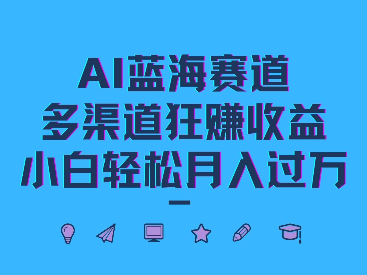 AI蓝海赛道，多渠道狂赚收益，小白轻松月入过万 - 来及网络